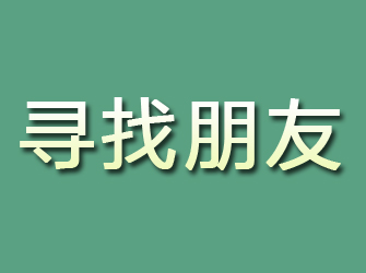 沙湾寻找朋友